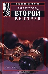 Вера Белоусова - Второй выстрел (сборник)