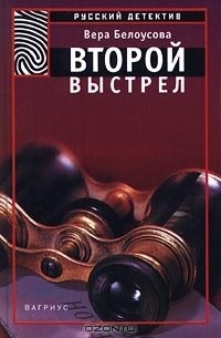 Вера Белоусова - Второй выстрел (сборник)