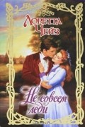 Лоретта Чейз - Не совсем леди