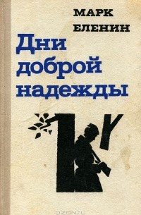 Марк Еленин - Дни доброй надежды