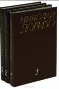 Николай Доризо - Собрание сочинений в 3 томах