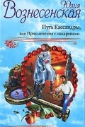 Юлия Вознесенская - Путь Кассандры, или Приключения с макаронами