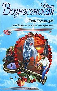 Юлия Вознесенская - Путь Кассандры, или Приключения с макаронами