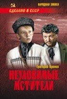 Григорий Кроних - Неуловимые мстители (сборник)