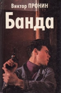 Виктор Пронин - Банда (сборник)