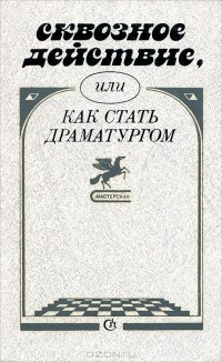  - Сквозное действие, или Как стать драматургом