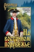 Сергей Жук - На восточном порубежье