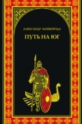 Александр Майборода - Путь на юг