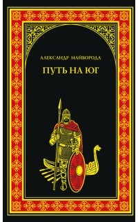 Александр Майборода - Путь на юг