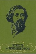 Повесть о Чернышевском