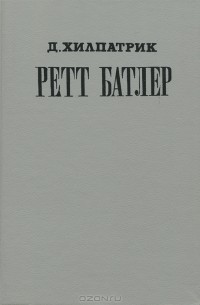 Д. Хилпатрик - Ретт Батлер