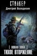 Дмитрий Володихин - Новая Зона. Тихое вторжение