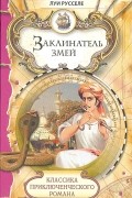 Луи Русселе - Заклинатель змей