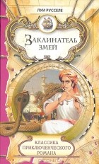 Луи Русселе - Заклинатель змей (сборник)