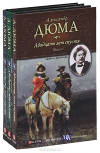 Александр Дюма - Двадцать лет спустя (комплект из 3 книг)