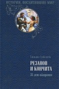 Татьяна Алексеева - Резанов и Кончита. 35 лет ожидания