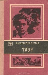 Константин Петров - Таэр