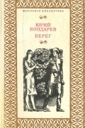 Юрий Бондарев - Берег