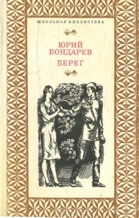 Юрий Бондарев - Берег