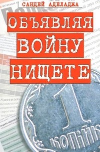 Сандей Аделаджа - Объявляя войну нищете