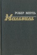 Мальвиль