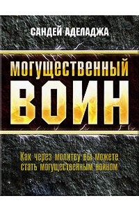 Сандей Аделаджа - Могущественный воин