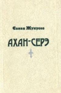 Сакен Жунусов - Ахан-серэ