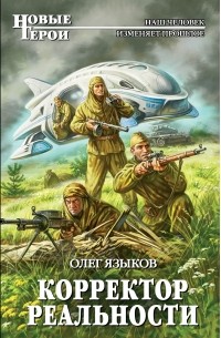 Олег Языков - Корректор реальности