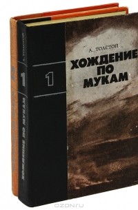 А. Толстой - Хождение по мукам (комплект из 2 книг)