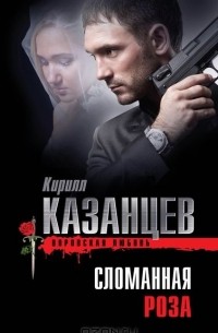 Кирилл Казанцев - Сломанная роза