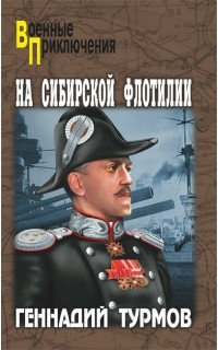 Геннадий Турмов - На Сибирской флотилии