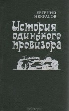Евгений Некрасов - История одинокого провизора (сборник)