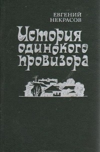 История одинокого провизора (сборник)