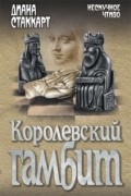 Диана Стаккарт - Королевский гамбит