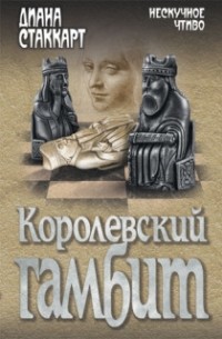 Диана Стаккарт - Королевский гамбит