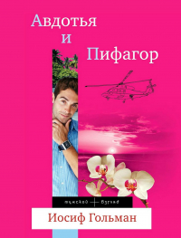 Иосиф Гольман - Авдотья и Пифагор