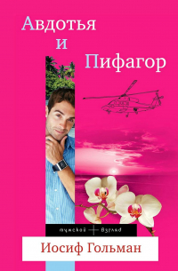 Авдотья и Пифагор