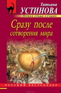 Татьяна Устинова - Сразу после сотворения мира