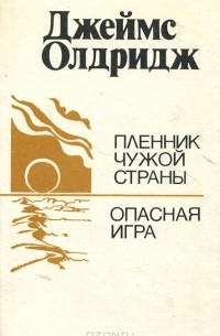 Пленник чужой страны. Опасная игра