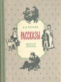 А. И. Куприн - Рассказы (сборник)