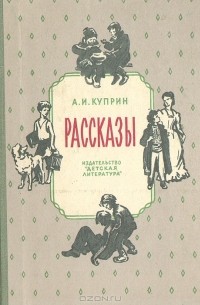 А. И. Куприн - Рассказы (сборник)