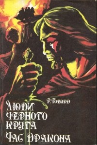 Роберт Говард - Люди черного круга. Час Дракона (сборник)