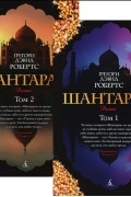 Грегори Дэвид Робертс - Шантарам (комплект из 2 книг)
