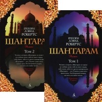  - Шантарам (комплект из 2 книг)