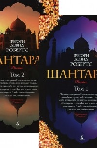 Грегори Дэвид Робертс - Шантарам (комплект из 2 книг)