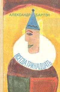 Александр Бартэн - Всегда тринадцать