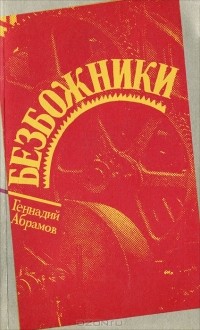 Геннадий Абрамов - Безбожники (сборник)