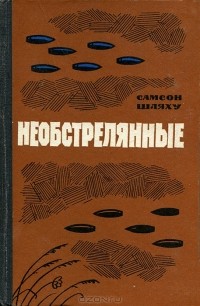 Самсон Шляху - Необстрелянные (сборник)