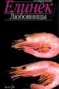 Эльфрида Елинек - Любовницы