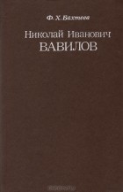 Ф. Х. Бахтеев - Николай Иванович Вавилов